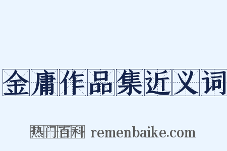 金庸作品集近义词是什么意思的图片